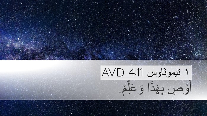 ١ تيموثاوس 4:11 AVD Bible Verse Image
