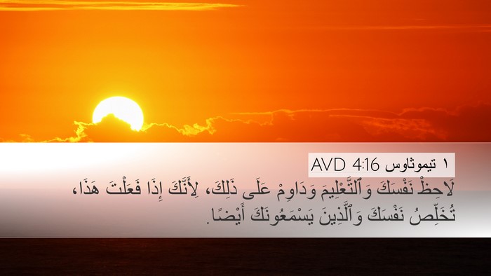 ١ تيموثاوس 4:16 AVD Bible Verse Image