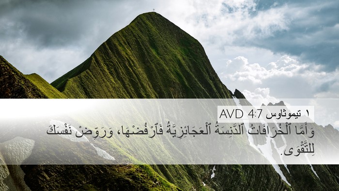 ١ تيموثاوس 4:7 AVD Bible Verse Image