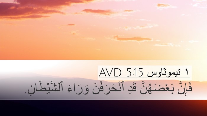 ١ تيموثاوس 5:15 AVD Bible Verse Image