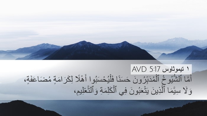 ١ تيموثاوس 5:17 AVD Bible Verse Image
