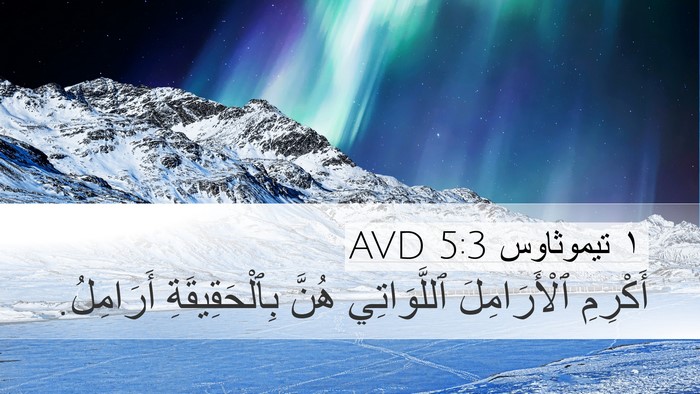 ١ تيموثاوس 5:3 AVD Bible Verse Image
