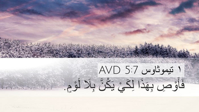 ١ تيموثاوس 5:7 AVD Bible Verse Image
