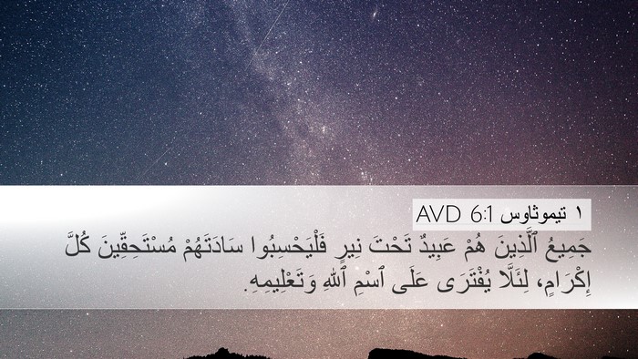 ١ تيموثاوس 6:1 AVD Bible Verse Image