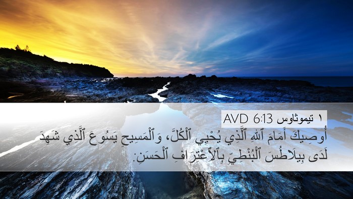 ١ تيموثاوس 6:13 AVD Bible Verse Image