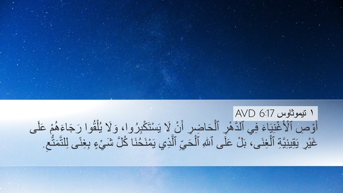 ١ تيموثاوس 6:17 AVD Bible Verse Image