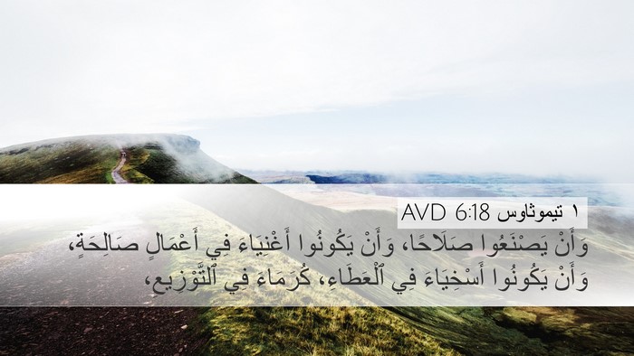١ تيموثاوس 6:18 AVD Bible Verse Image