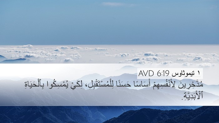 ١ تيموثاوس 6:19 AVD Bible Verse Image