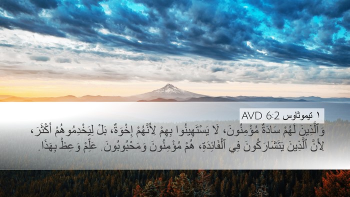 ١ تيموثاوس 6:2 AVD Bible Verse Image