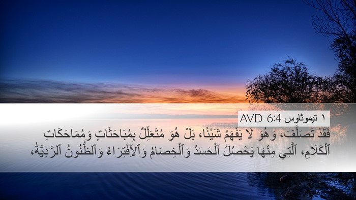 ١ تيموثاوس 6:4 AVD Bible Verse Image