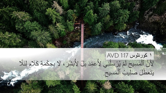 ١ كورنثوس 1:17 AVD Bible Verse Image