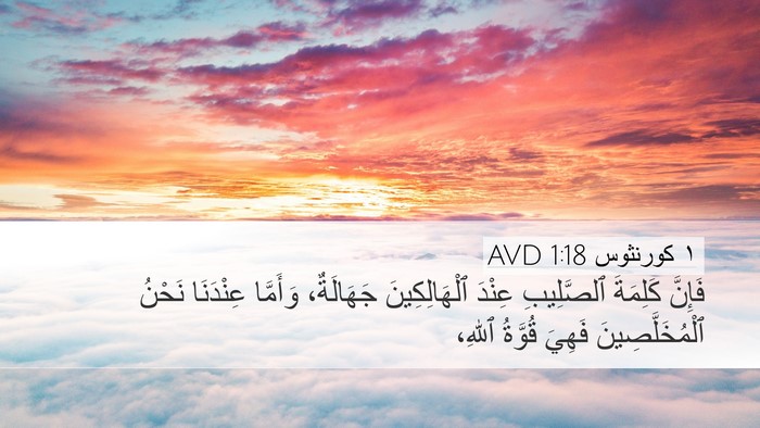 ١ كورنثوس 1:18 AVD Bible Verse Image