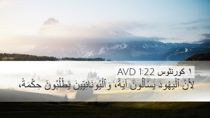 ١ كورنثوس 1:22 AVD Bible Verse Image