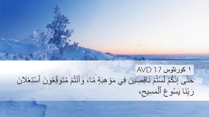 ١ كورنثوس 1:7 AVD Bible Verse Image