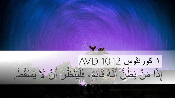 ١ كورنثوس 10:12 AVD Bible Verse Image