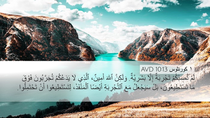 ١ كورنثوس 10:13 AVD Bible Verse Image