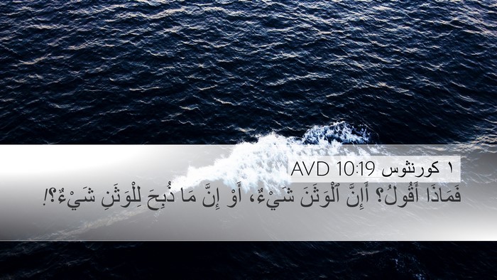 ١ كورنثوس 10:19 AVD Bible Verse Image