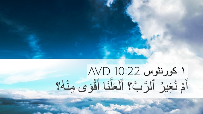 ١ كورنثوس 10:22 AVD Desktop Wallpaper - أَمْ نُغِيرُ ٱلرَّبَّ؟ - Desktop Bible Verse Wallpaper