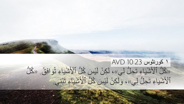 ١ كورنثوس 10:23 AVD Bible Verse Image