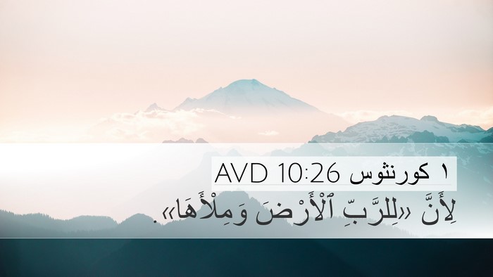١ كورنثوس 10:26 AVD Bible Verse Image