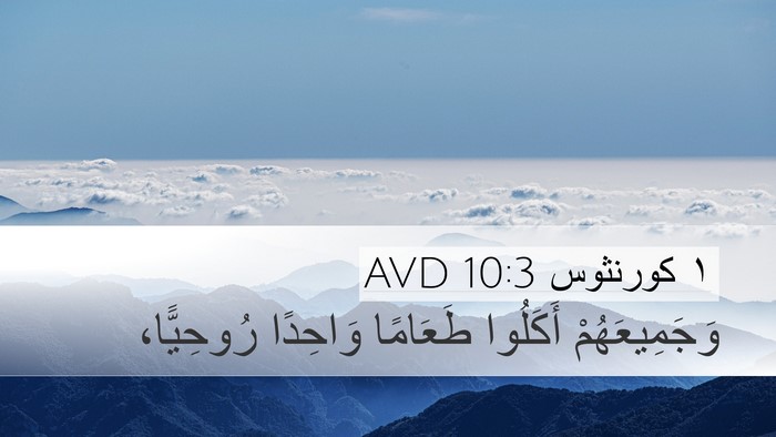 ١ كورنثوس 10:3 AVD Bible Verse Image