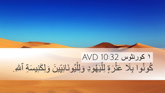١ كورنثوس 10:32 AVD Bible Verse Image