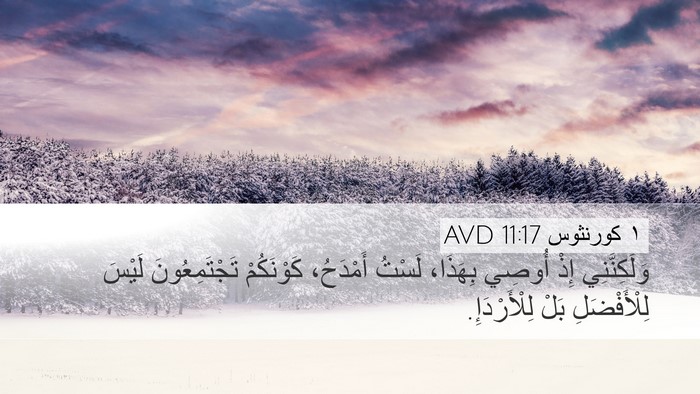 ١ كورنثوس 11:17 AVD Bible Verse Image