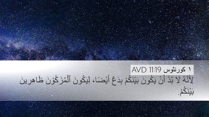 ١ كورنثوس 11:19 AVD Bible Verse Image