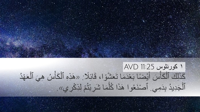 ١ كورنثوس 11:25 AVD Bible Verse Image