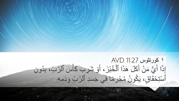 ١ كورنثوس 11:27 AVD Bible Verse Image
