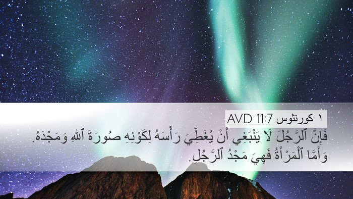 ١ كورنثوس 11:7 AVD Bible Verse Image