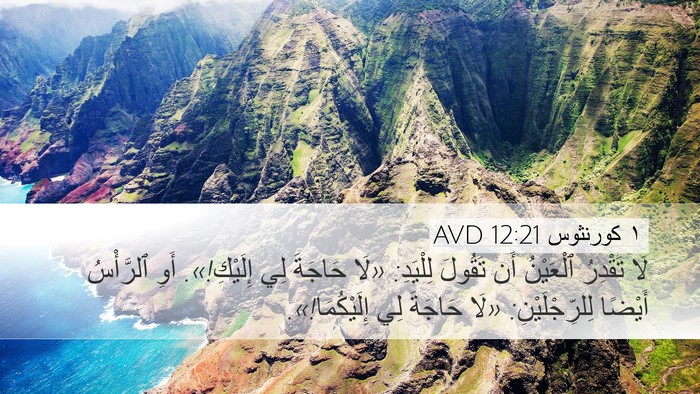 ١ كورنثوس 12:21 AVD Bible Verse Image