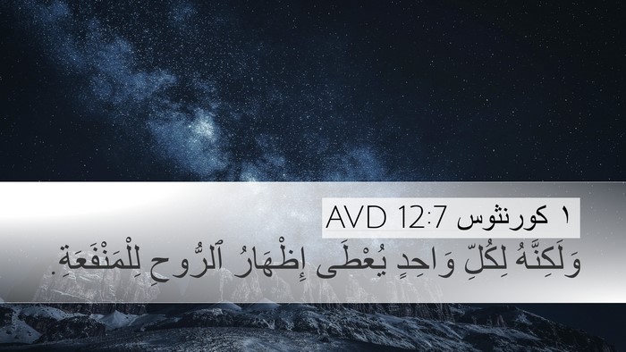 ١ كورنثوس 12:7 AVD Bible Verse Image