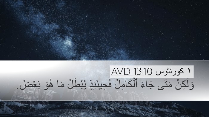 ١ كورنثوس 13:10 AVD Bible Verse Image