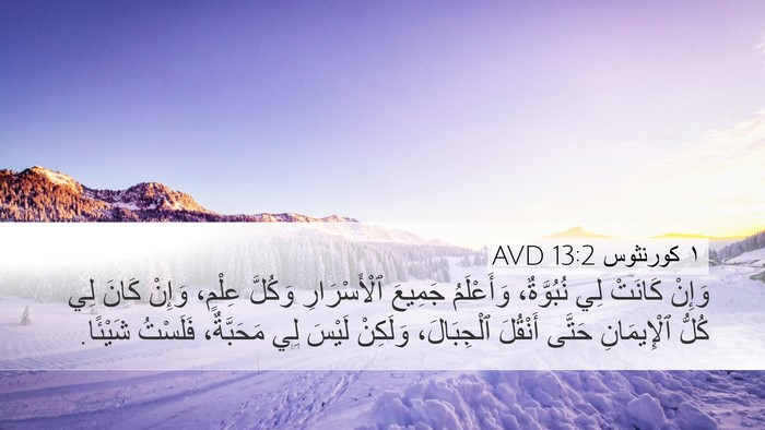 ١ كورنثوس 13:2 AVD Bible Verse Image