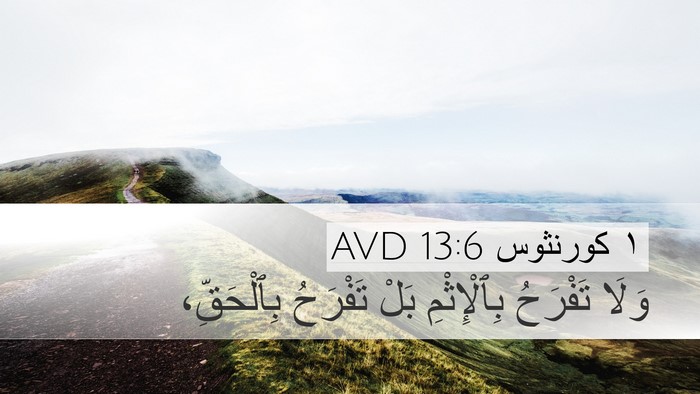 ١ كورنثوس 13:6 AVD Bible Verse Image
