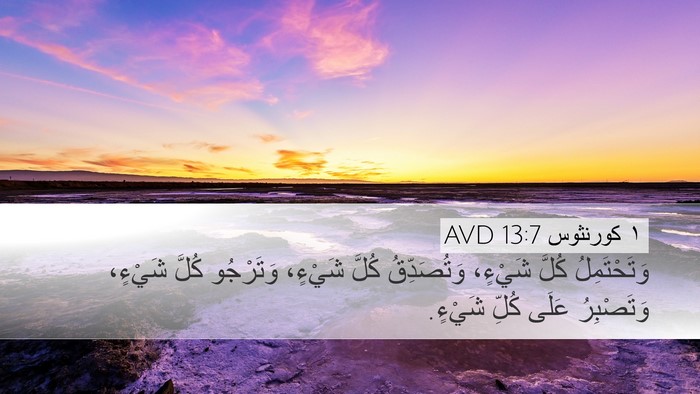 ١ كورنثوس 13:7 AVD Bible Verse Image