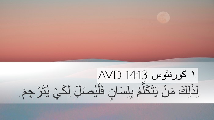 ١ كورنثوس 14:13 AVD Desktop Wallpaper - لِذَلِكَ مَنْ يَتَكَلَّمُ - Desktop Bible Verse Wallpaper