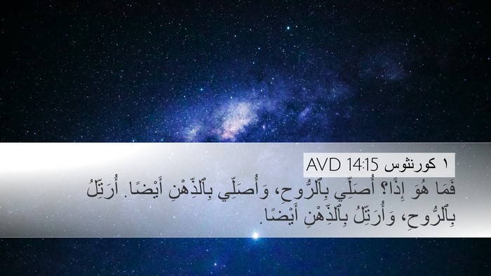 ١ كورنثوس 14:15 AVD Bible Verse Image