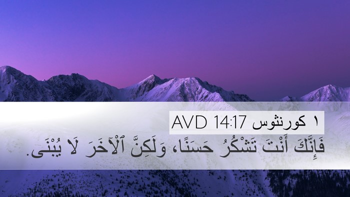 ١ كورنثوس 14:17 AVD Bible Verse Image