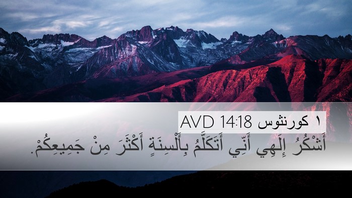 ١ كورنثوس 14:18 AVD Bible Verse Image