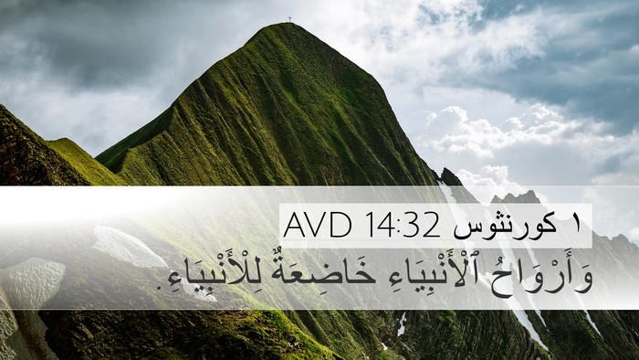 ١ كورنثوس 14:32 AVD Desktop Wallpaper - وَأَرْوَاحُ - Desktop Bible Verse Wallpaper