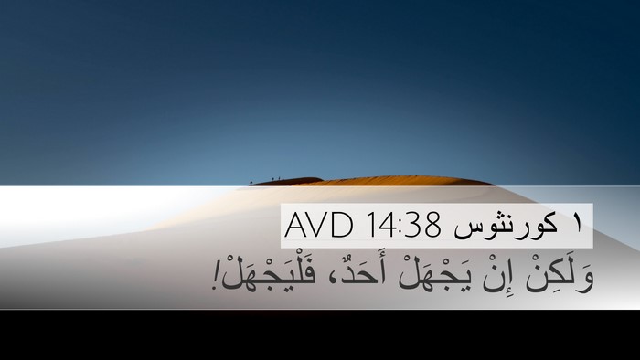 ١ كورنثوس 14:38 AVD Desktop Wallpaper - وَلَكِنْ إِنْ يَجْهَلْ - Desktop Bible Verse Wallpaper