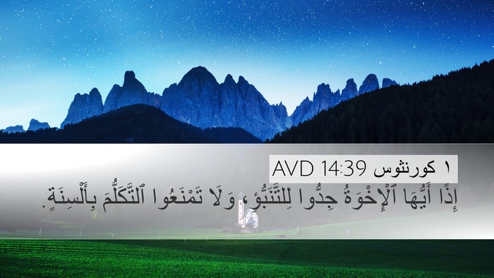 ١ كورنثوس 14:39 AVD Bible Verse Image