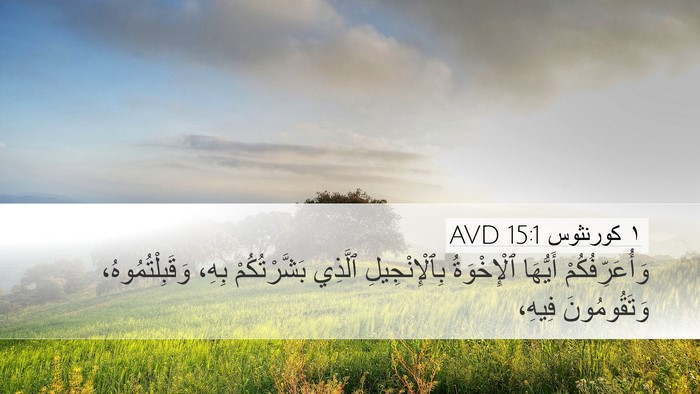 ١ كورنثوس 15:1 AVD Bible Verse Image