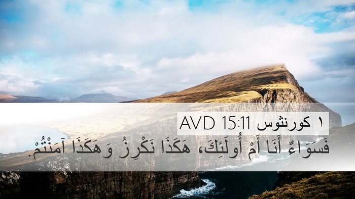 ١ كورنثوس 15:11 AVD Bible Verse Image