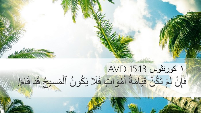 ١ كورنثوس 15:13 AVD Desktop Wallpaper - فَإِنْ لَمْ تَكُنْ - Desktop Bible Verse Wallpaper