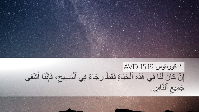 ١ كورنثوس 15:19 AVD Bible Verse Image