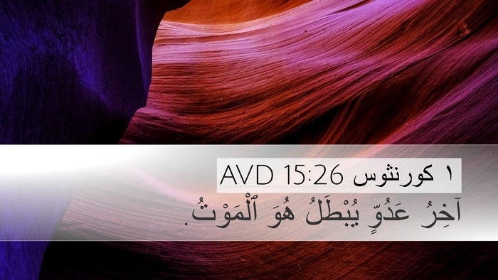 ١ كورنثوس 15:26 AVD Desktop Wallpaper - آخِرُ عَدُوٍّ يُبْطَلُ - Desktop Bible Verse Wallpaper