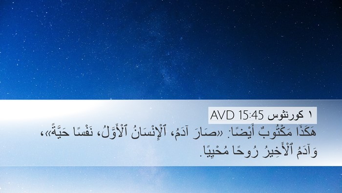 ١ كورنثوس 15:45 AVD Bible Verse Image